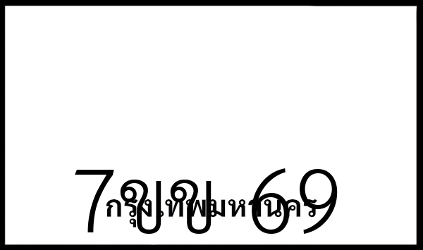 7ขข 69